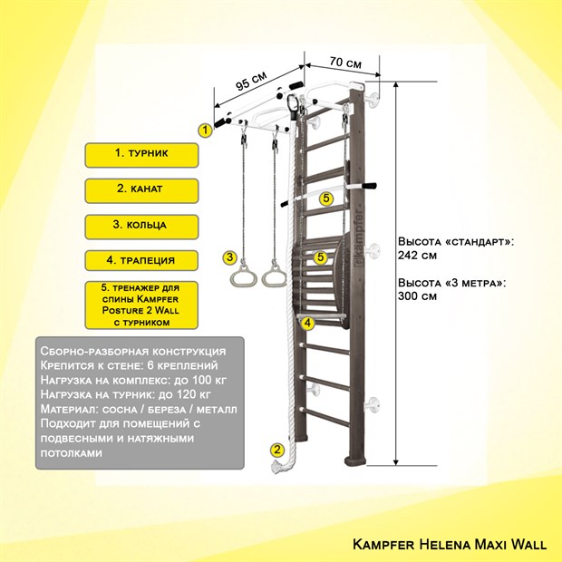 Kampfer Helena Maxi Wall Спортивно-игровой комплекс Helena Maxi (wall) - фото 10928